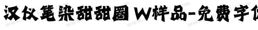 汉仪笔染甜甜圈 W样品字体转换